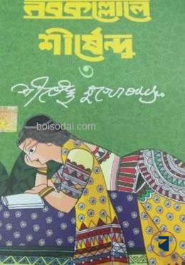 নবকল্লোলে শীর্ষেন্দু ৩
