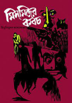 মিসমিদের কবচ