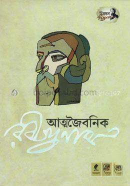 আত্মজৈবনিক রবীন্দ্রনাথ