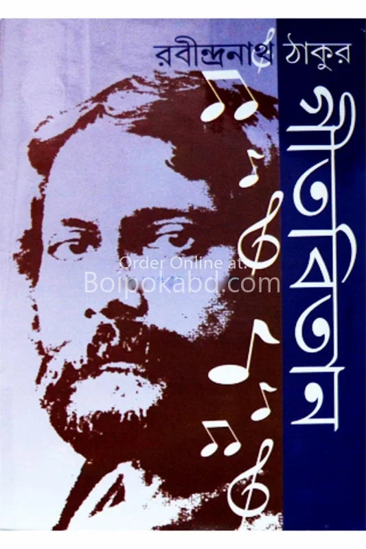 গীতবিতান - রবীন্দ্রনাথ তাগোরে