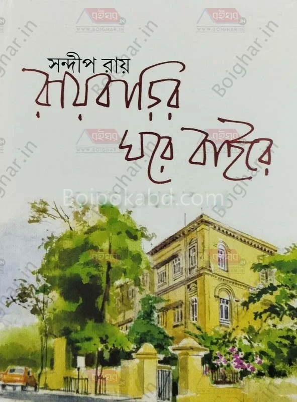 রায়বাড়ির ঘরেবাইরে - সন্দীপ রায়