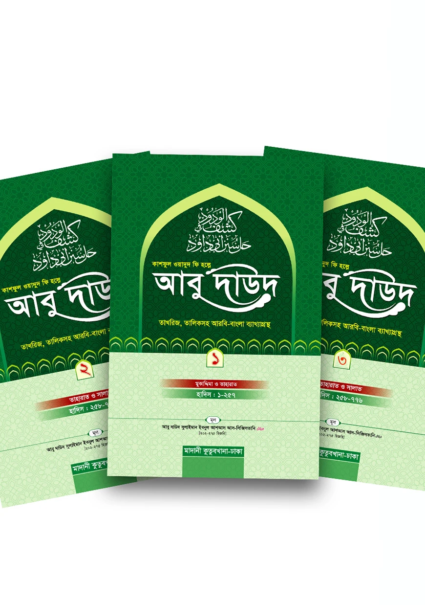 কাশফুল ওয়াদুদ ফি হল্লে আবু দাউদ ৩ খন্ড একত্রে