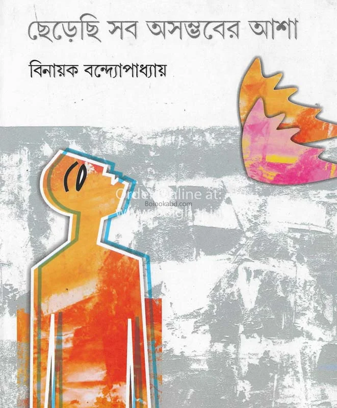ছেড়েছি সব অসম্ভবের আশা
