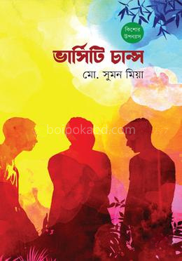 কিশোর উপন্যাস- ভার্সিটি চান্স