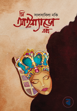 দি আইশ্যাডো বক্স