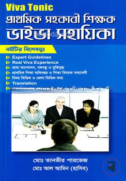 প্রাথমিক সহকারী শিক্ষক ভাইভা সহায়িকা