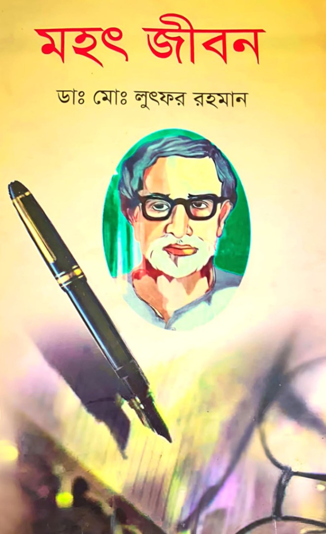 মহৎ জীবন