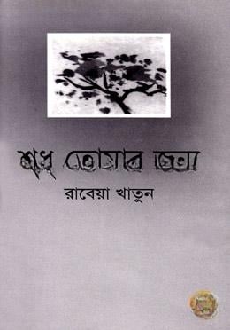 শুধু তোমার জন্য
