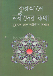 কুরআনে নবিদের কথা