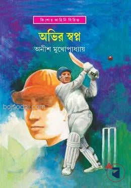 অভির স্বপ্ন