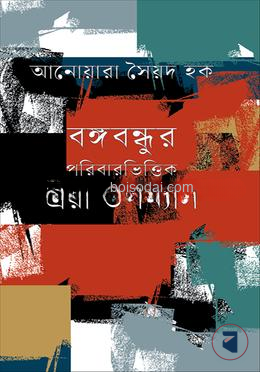বঙ্গবন্ধুর পরিবারভিত্তিক ত্রয়ী উপন্যাস