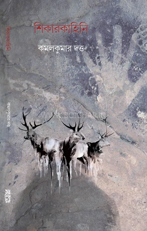শিকার কাহিনী