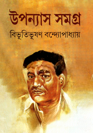উপন্যাস সমগ্র