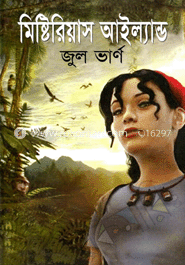 মিষ্টিরিয়াস আইল্যান্ড