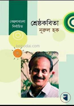 শ্রেষ্ঠকবিতা