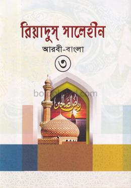 রিয়াদুস সালেহীন-৩ আরবী-বাংলা