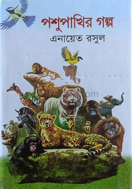পশুপাখির গল্প