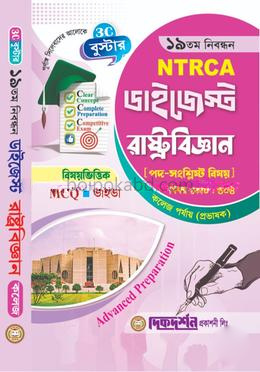 ১৯তম নিবন্ধন এনটিআরসিএ ডাইজেস্ট কলেজ পর্যায়-বিষয়কোড - ৪০৪