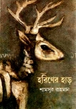 হরিণের হাড়