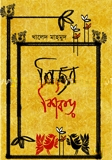 নির্জর শিকড় — ছবি 2