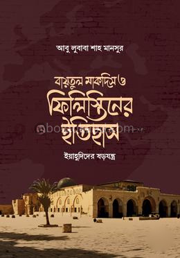 বায়তুল মাকদিস ও ফিলিস্তিনের ইতিহাস