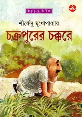 চক্রপুরের চক্করে