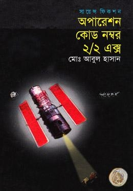 অপারেশন কোড নম্বর ২/২এক্স
