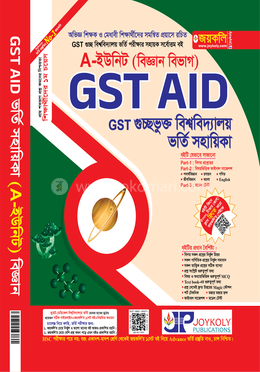 গুচ্ছভুক্ত বিশ্ববিদ্যালয় ভর্তি সহায়িকা - A-ইউনিট বিজ্ঞান