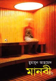মানবী