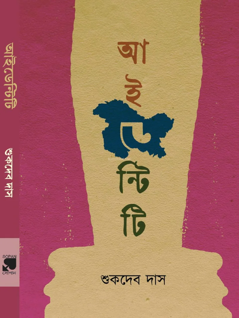 আইডেন্টিটি - শুকদেব দাস