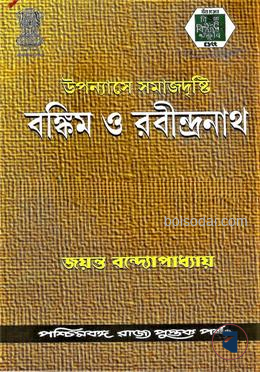 উপন্যাসে সমাজদৃষ্টি (বঙ্কিমও রবীন্দ্রনাথ)