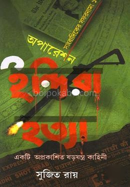 অপারেশন ইন্দিরা হত্যা