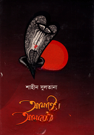 আমাতেই আমার ক্ষরণ