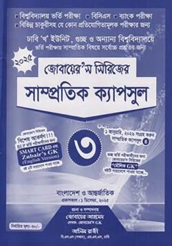 সাম্প্রতিক ক্যাপসুল- ৩ (জোবায়ের’স সিরিজ)