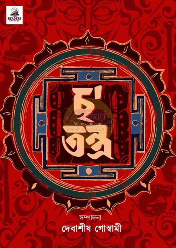 ছা তন্ত্র - দেবাশীষ গোস্বামী