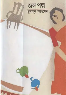 জলপদ্ম