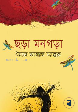 ছড়া মনগড়া