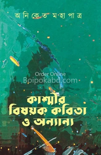 কাশ্মীর বিষয়ক কবিতা ও অন্যান্য - অনিকেট মহাপাত্র