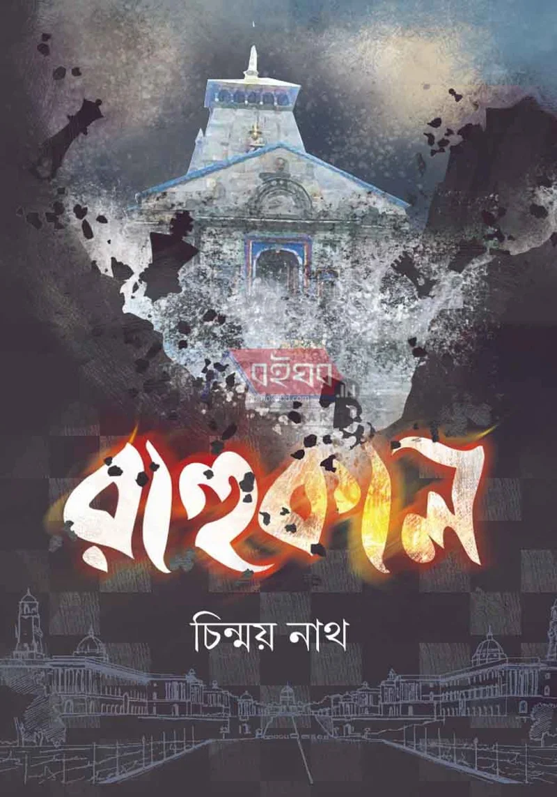 রাহুকাল - চিন্ময় নাথ