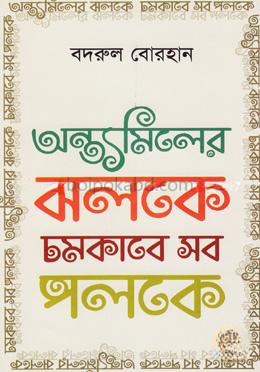 অন্ত্যমিলের ঝলকে চমকাবে সব পলকে