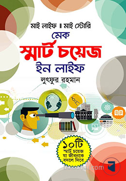 মেক স্মার্ট চয়েস ইন লাইফ