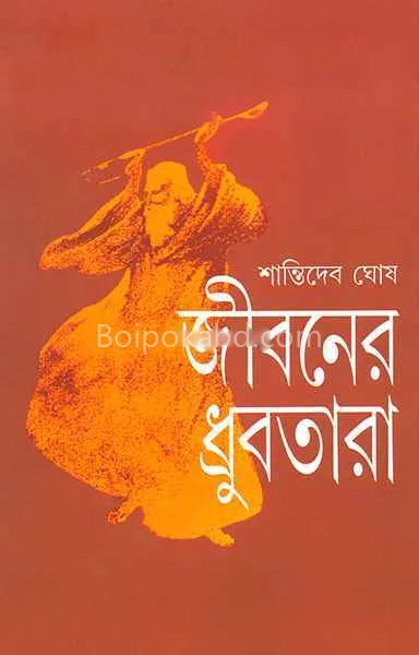 জীবনের ধ্রুবতারা - শান্তিদেব ঘোষ