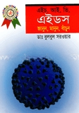 এইচ. আই. ভি. এইডস