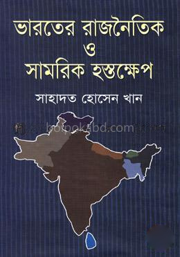 ভারতের রাজনৈতিক ও সামরিক হস্তক্ষেপ