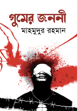 গুমের জননী
