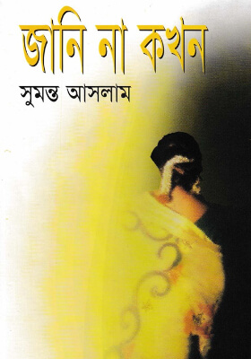 জানি না কখন