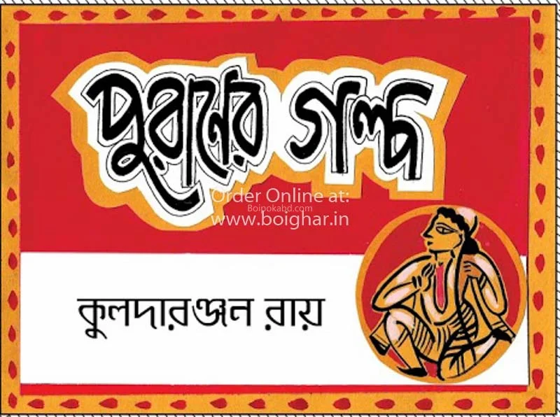 পুরানের গল্প