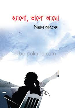 হ্যালো, ভালো আছো