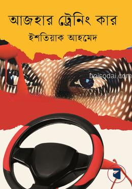 আজহার ট্রেনিং কার