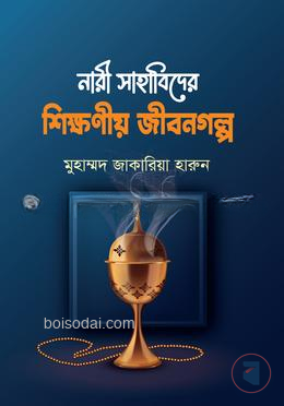 নারী সাহাবিদের শিক্ষণীয় জীবনগল্প